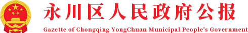 永川区人民政府公报