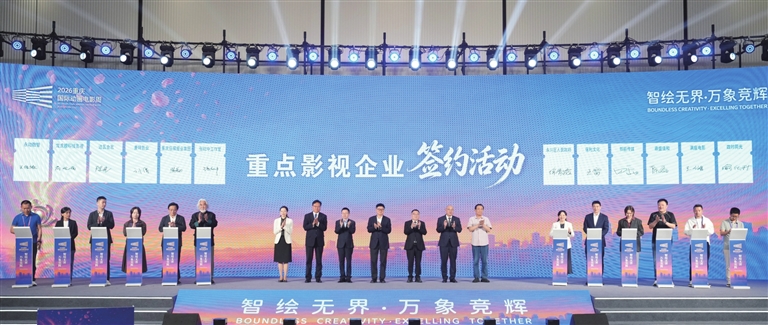 2026重庆国际动画电影周产业招商签约推介会举行